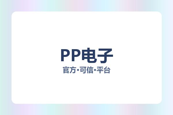 PP电子
